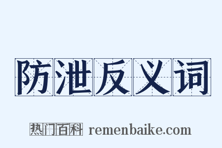 防泄反义词是什么意思的图片